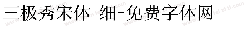 三极秀宋体 细字体转换